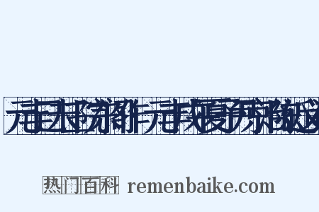 元丰己未三院东阁作·元丰戊午夏予尹京治陈近义词是什么意思的图片